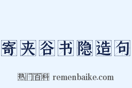 寄夹谷书隐造句是什么意思的图片